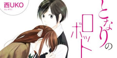 『となりのロボット』全1巻「99円」セール！AIと女子高生の百合！百合好き絶賛のSF名作！『好きな女の子が私にだけなぜか厳しい』も全1巻「99円」！どっちも1冊完結！