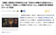【朗報】琵琶湖三市同時花火大会、詐欺じゃなかった。主催者「結果として開催できなかっただけ」
