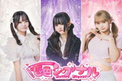 【悲報】3人組アイドル「恋色シグナル」、18歳未婚の母に続き17歳メンバーの飲酒・喫煙を認める…活動継続へ
