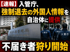 【速報】入管庁、強制退去の外国人情報を自治体に提供「不届き者狩り開始」