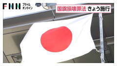 【悲報】国旗損壊罪への対応に警察庁、「要件も曖昧、取り締まってもしなくても批判が出る。対応が難しい」