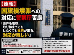 【速報】国旗損壊罪への対応に警察庁苦慮、「要件も曖昧、取り締まってもしなくても批判が出る。対応が難しい」
