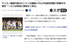 【悲報】サッカー韓国代表、ロンドン五輪のメダル剥奪か
