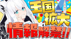 【速報】白上フブキのFBKINGDOMがさらに拡大！「リアル：フブキングダムの里」