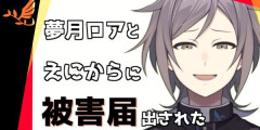 夢月ロアさん、自身のXで今回の裁判結果の理由を告白！「◯◯を知ってもらうため。これだけの時間を失ってしまった」裁判相手の鳴神裁さんも謝罪