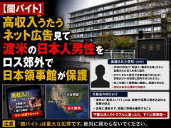 【闇バイト】高収入うたうネット広告見て渡米の日本人男性をロス郊外で日本領事館が保護