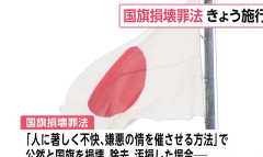 日本国旗損壊罪法きょう施行　拘禁刑2年以下か罰金（動画あり）