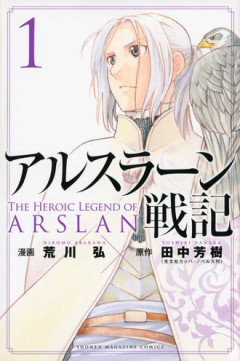 アルスラーン戦記最新刊まで読んだけど