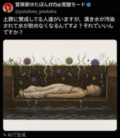 愛国者ゆたぽん「遺体を土葬すると湧き水が汚染されて水が飲めなくなる」