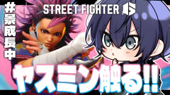 【画像】【スト6】ヤスミンがちゃがちゃする長尾景の華麗なる格闘ゲーム奮闘記!