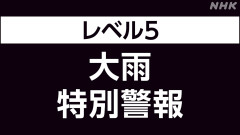 【緊急】千葉県各地にレベル５(災害発生中)発令。お前ら今すぐ命を守る行動を起こせ