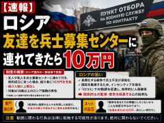 【速報】ロシア「友達を兵士募集センターに連れてきたら10万円」