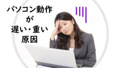 【悲報】パソコンがめっちゃスローになったwwwwwwwwww