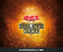 【遊戯王OCG】現時点でのオリジナルアートワークコレクションの収録リスト