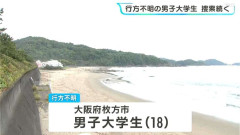 流された母を助けに向かい…18歳大学生を遺体で発見　父と一緒に助けに行き行方不明に→2日後に50m沖で見つかる【高知・東洋町】