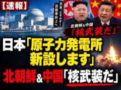 【速報】日本「原子力発電所新設します」北朝鮮&中国「核武装だ」