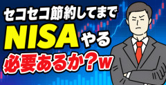 【画像】セコセコ節約してまでNISAやる必要あるか？ｗ
