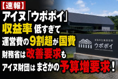 【速報】アイヌ「ウポポイ」施設、収益率低すぎて運営費の9割超が国費、財務省は改善要求もアイヌ財団はまさかの予算増要求！