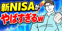【画像】新NISAがやばすぎるｗ