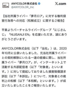 【朗報】にじさんじ「夢月ロア」に対する権利侵害行為等への和解成立