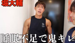 【衝撃】ショートスリーパー堀大輔、1日筋トレ3回風呂に6回も入っていた