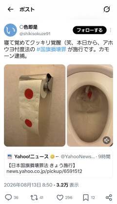 パヨクさん、トイレットペーパーに赤丸を描きトイレに流し始める　「カモーン逮捕」（※画像あり）
