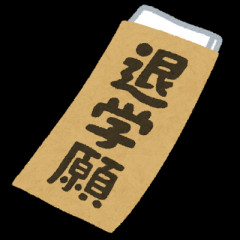 【悲報】ワイの中退証明書、無い。