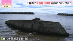 漂着した木造船体に「ハングル」、稚内市の海岸で発見…北朝鮮や韓国の船の可能性！
