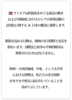 【速報】ラトビア、北方領土周辺でのロシアに対する日本の懸念に連帯表明
