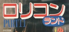 【画像】40年前のロリ雑誌やばすぎやろ…