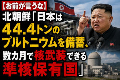 【お前が言うな】北朝鮮「日本は44.4トンのプルトニウムを備蓄、数カ月で核武装できる準核保有国」