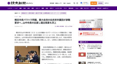 【横浜市長パワハラ問題】最大会派の自民党市議団が辞職要求へ