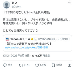 【悲報】X民「えまって、富士山遭難で死んでるのって全員