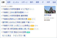 ヤフートップの主要記事、全て千葉で埋め尽くされるｗｗｗｗｗｗｗｗｗｗｗｗｗｗ