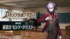 【FGO Fes. 2026】「カルデア学園生徒会」（Live2D）体験映像より巌窟王 モンテ･クリスト編が期間限定で公開
