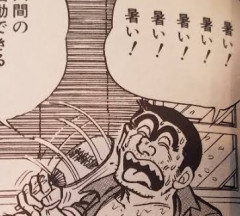 【画像】両津勘吉、猛暑でアツすぎて死にかけてしまうｗｗｗｗｗｗｗｗｗｗｗｗｗｗｗｗｗ