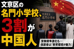 【速報】文京区の名門小学校、３割が中国人wwwwwwwwwwww