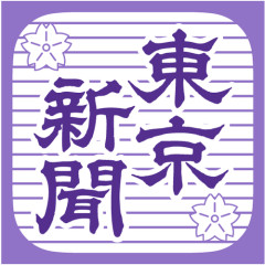 【パヨク】東京新聞さん　国旗損壊チャレンジを特集してしまう