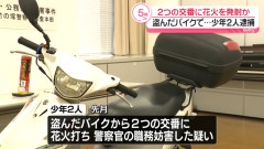 盗んだバイクで交番に花火を打ち込んで少年2人を逮捕「最近できた交番がうざかった」