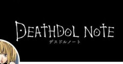 【ヤバい】デスドルノートへの有名声優の下半身の噂タレコミ、さすがに限界突破！　想像の80倍以上ヤバいｗｗｗｗｗｗ