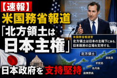 【速報】米国務省報道「北方領土は日本主権」、日本政府を支持堅持