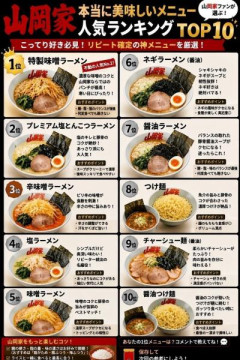 山岡家で本当にうまいラーメンランキングTOP10がこれ