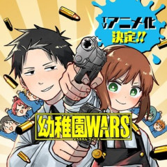 【幼稚園WARS】まったく話題にしない謎の漫画