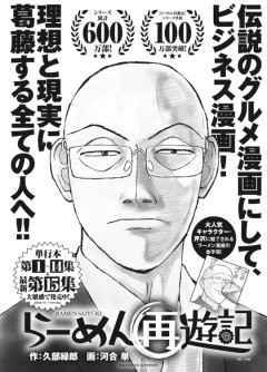らーめん再遊記、100万部突破ｗｗｗｗｗｗｗｗｗｗｗｗｗｗｗｗｗ