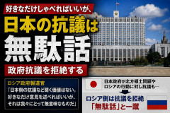 【速報】ロシア政府「好きなだけしゃべればいいが、日本の抗議は無駄話」政府抗議を拒絶する