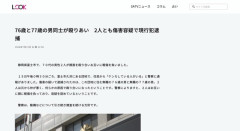 【静岡】76歳と77歳の男同士が殴りあい　2人とも傷害容疑で現行犯逮捕