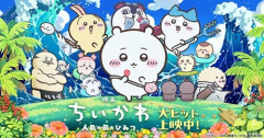映画「ちいかわ」興行収入がマジでバケモノ！あの超人気映画と同ペースらしいぞおおお！