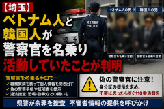 【埼玉】ベトナム人と韓国人が警察官を名乗り活動していることが判明