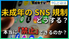 【速報】『未成年SNS規制法』、法案提出へ。ガチでヤバいWWWWWWWWWW