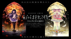 【速報】まどマギ新作映画、公開から20日間のあいだネタバレツイートすることが禁止wwwwwwwwww